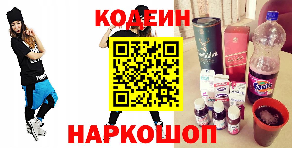 Кодеин Purple Drank  Кодеиновый сироп Lean напиток Lean (лин)  Вход с VPN  Наро-Фоминск 