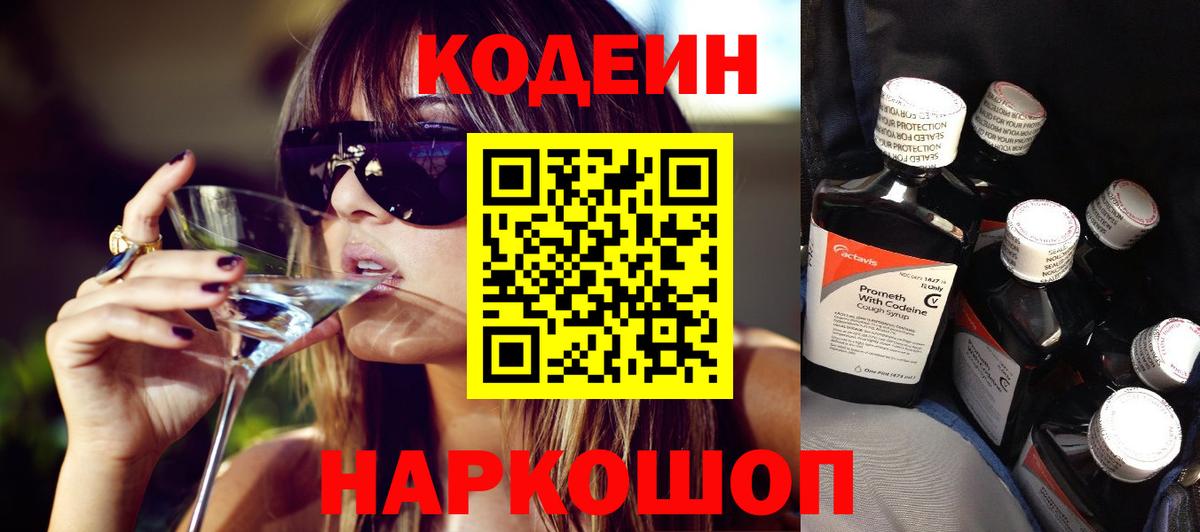 Codein напиток Lean (лин) Наро-Фоминск